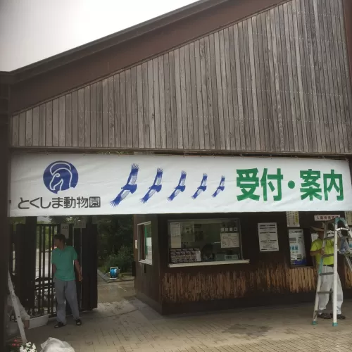 徳島市の動物園でシート看板の取替に行ってきました。のサムネイル